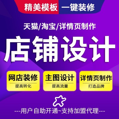 天貓主圖詳情頁裝修模板淘寶手機店鋪裝修模板系統(tǒng)招募350代理分傭加盟商